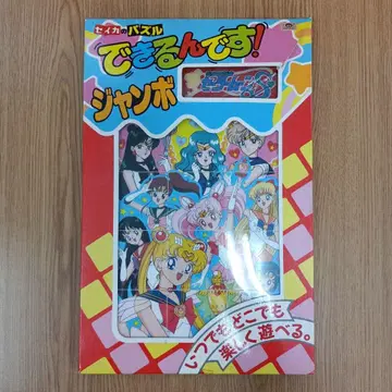 당시 물건 세일러문 세이카의 퍼즐 할 수 있어요! 점보