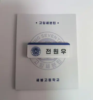세븐틴 GOING SEVENTEEN 원우 전원우 명찰 마그넷