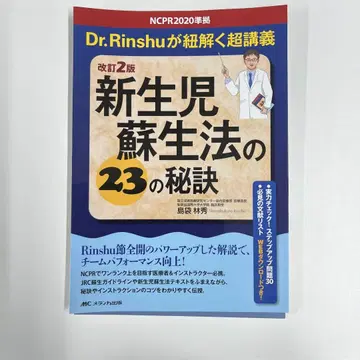 신생아 소생법의 23가지 비결 개정 2판