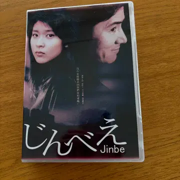 타무라 마사카즈 마츠 타카코 진베 Jinbe DVD