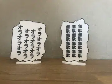 대사 패널 제일복권 죠죠의 기묘한 모험 스타 플래티넘 더 월드