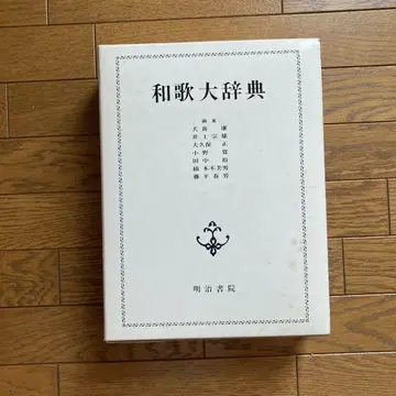 와카 대사전