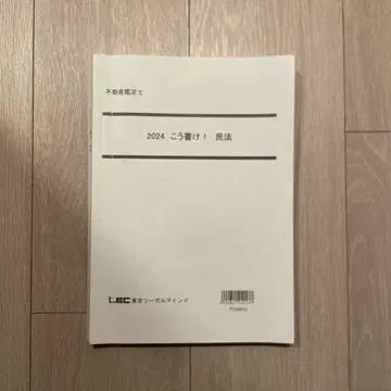 2024 이렇게 써라! 민법 부동산 감정사