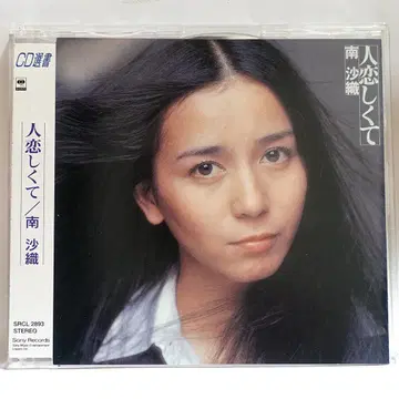 미나미 사오리 사람을 그리워해서 CD
