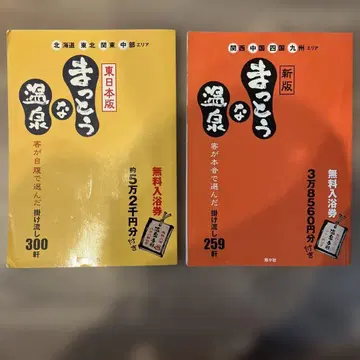 마토우나 온천 동일본, 서일본 2권 세트