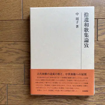수이와카슈 논고 나카 슈코 저
