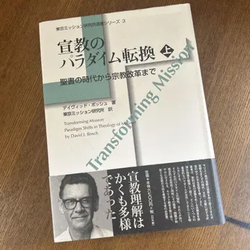 선교의 패러다임 전환 상권 성서의 시대부터 종교개혁까지