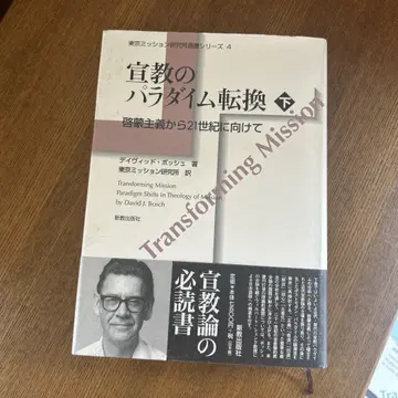 선교의 패러다임 전환 하권 계몽주의에서 21세기까지