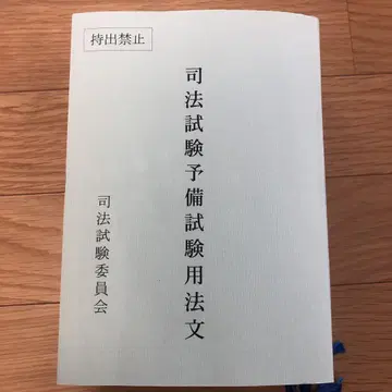 레이와 6년 사법시험 예비시험 법령집