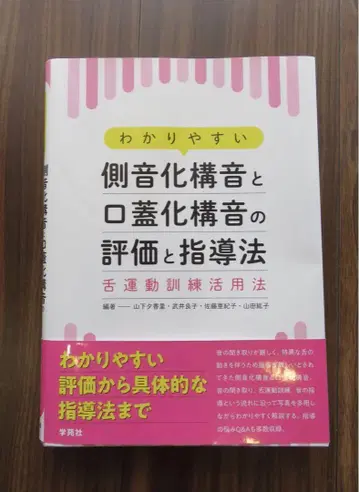 쉬운 측음화 조음과 구개음화 조음의 평가 및 지도법 혀 운동 훈련 활용법