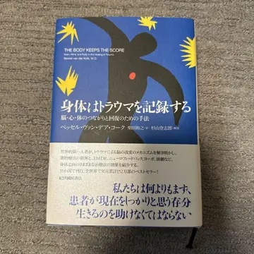 신체는 트라우마를 기록한다 뇌, 심신, 신체의 연결과 회복을 위한 기법