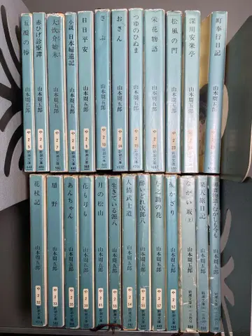 신초 문고 야마모토 슈고로