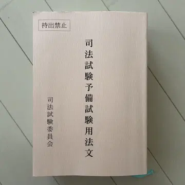 사법시험 예비시험 법령집 레이와 7년