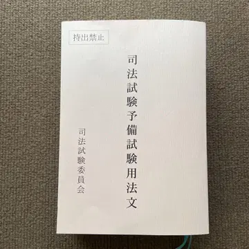 사법시험 예비시험 법령집 레이와 7년