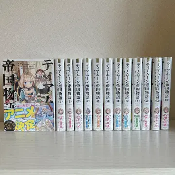 [ 미개봉 새상품 ] 티어문 제국 이야기 13권 세트 전권 혜택 포함