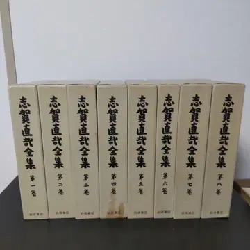 시가 나오야 전집 전 15권 + 별권 이와나미 서점 1983~1984년