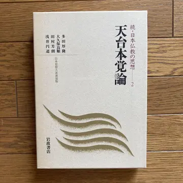 천태본각론 속 일본 불교의 사상 2