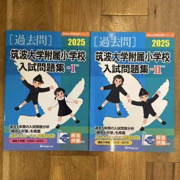 2025 쓰쿠바 대학 부속 초등학교 입시 문제집 1, 2