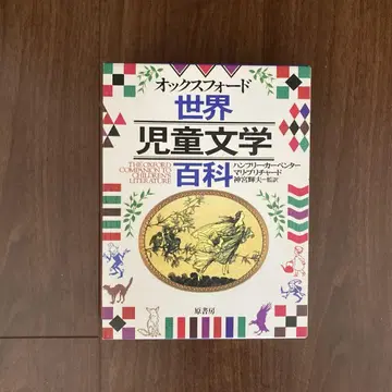 옥스퍼드 세계 아동문학 백과