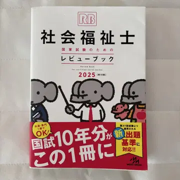 사회복지사 국가시험 대비 리뷰북. 2025