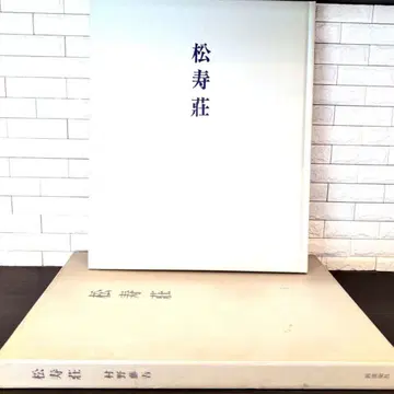 건축가 무라노 토고 서적 [쇼쥬소] 귀중한 건축 도서