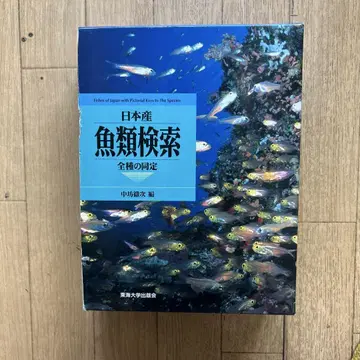일본산 어류 검색 전종의 동정 제1권