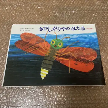 외로움을 잘 타는 반딧불이 (빛나는 그림책)
