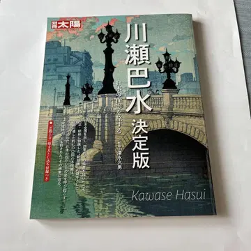 가와세 하스이 결정판 일본의 모습 여행