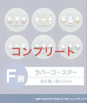 miffy Lottery 다이토 복권 F상 러버 코스터 전 6종