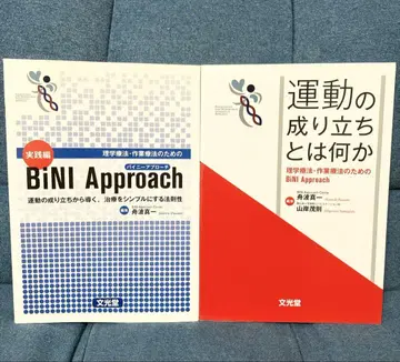 운동의 성립이란 무엇인가 BiNI Approach 2권 세트