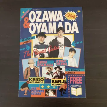 플리퍼스 기타 GB 1월호 부록 책자 OZAWA & OYAMADA