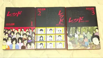 올 초판 제1쇄 발행품 야마모토 나오키 레드 1~3권