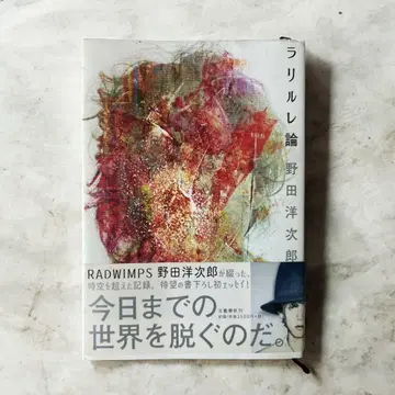 라리루레론 라리루레론 노다 요지로 radwimps 도서
