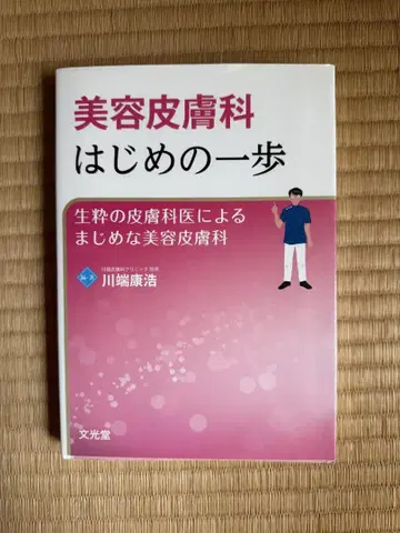 미용 피부과 첫걸음 순수한 피부과 의사의 진지한 미용 피부과