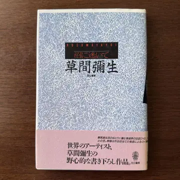 쿠사마 야요이 [ 늪에 빠져 ]