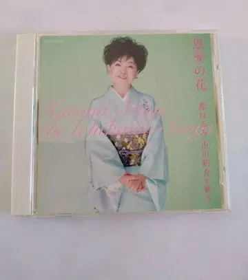 은애의 꽃 - 미야코 하루미 이치카와 쇼스케를 노래하다 새상품급 중고