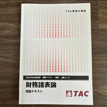 재무제표론 이론 텍스트 TAC