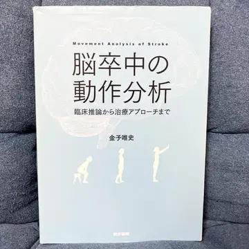 뇌졸중의 동작 분석 임상 추론부터 치료 접근까지