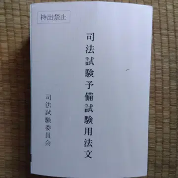 사법시험 예비시험 법령 레이와 7년판