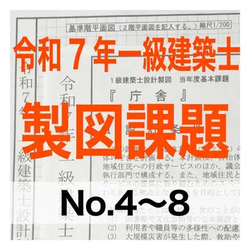 레이와 7년 1급 건축사 제도 문제 청사 No.4~8