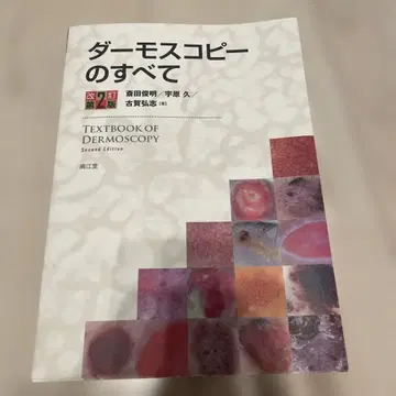 더모스코피의 모든 것 개정 제2판