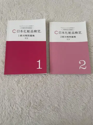 일본 화장품 검정 1급 2급 대책 문제집 세트