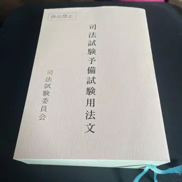 레이와 7년 사법시험 예비시험 법률 문헌