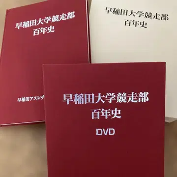 와세다 대학교 경주부 백년사 DVD