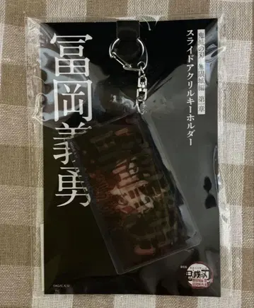 귀멸의 칼날 무한성편 제1장 아크릴 키링 토미오카 기유