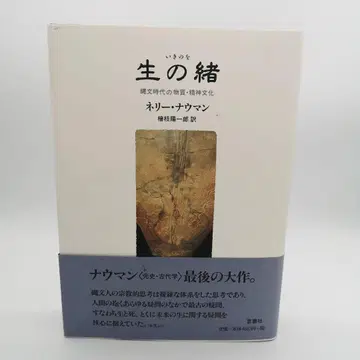 생의 끈 : 조몬 시대의 물질 정신 문화