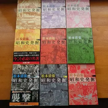 마쓰모토 세이초 쇼와사 발굴 1~9