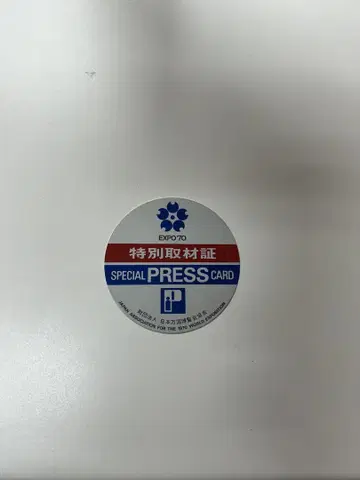 EXPO 70 특별 취재증 카드