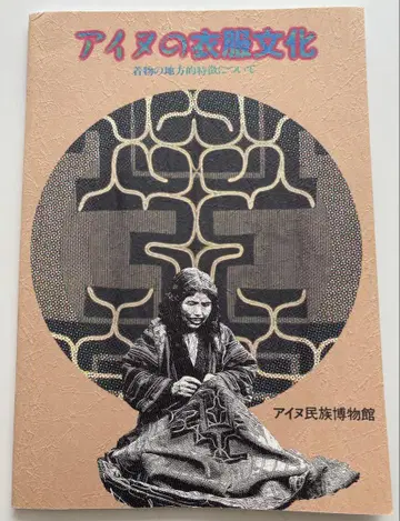 아이누의 의류 문화