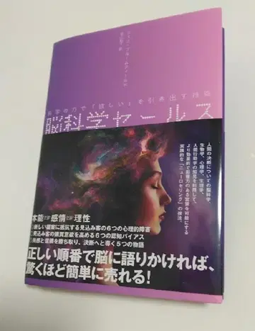 알뜰 뇌과학 세일즈 과학의 힘으로 [ 갖고 싶은 것]을 끌어내다
